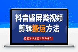 8月日最新抖音竖屏类视频剪辑搬运技术，搭配安卓第三方软件操作