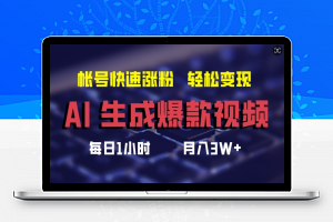 AI生成爆款视频，助你帐号快速涨粉，轻松月入3W+【揭秘】