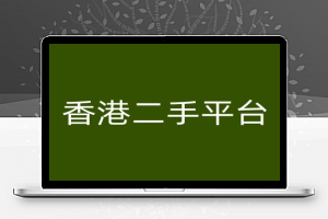 香港二手平台vintans电商，跨境电商教程