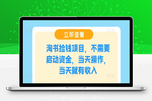 淘书捡钱项目，不需要启动资金，当天操作，当天就有收入