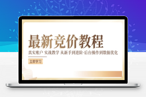 竞价教程：真实账户 实战教学 从新手到进阶·后台操作到数据优化