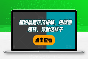 短剧最新玩法讲解，短剧想赚钱，你就这样干