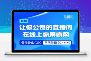 企业矩阵直播霸屏实操课，让你公司的直播间在线上霸屏霸网