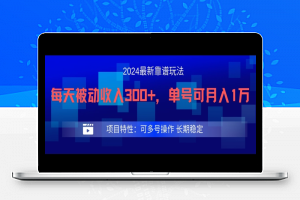 2024最新得物靠谱玩法，每天被动收入300+，单号可月入1万，可多号操作【揭秘】