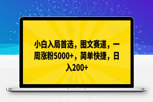 小白入局首选，图文赛道，一周涨粉5000+，简单快捷，日入200+