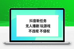 抖音新任务，无人播剧玩游戏，不违规不侵权【揭秘】