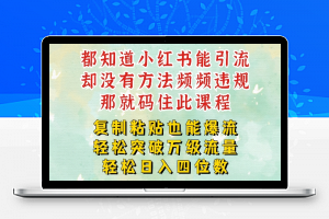 小红书靠复制粘贴一周突破万级流量池干货，以减肥为例，每天稳定引流变现四位数【揭秘】