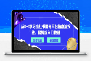 从0-1学习小红书聚光平台信息流投放，保姆级入门教程