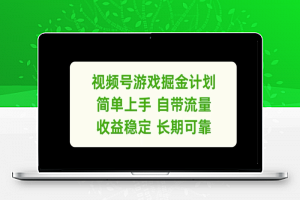 视频号游戏掘金计划，简单上手自带流量，收益稳定长期可靠【揭秘】