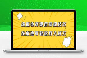 虚拟电商项目详细拆解，兼职全职都可做，每天单账号300+轻轻松松【揭秘】