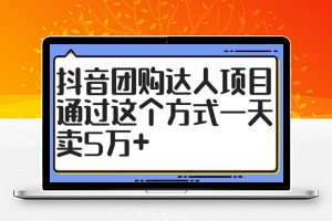 抖音团购达人项目，通过这个方式一天卖5万+【揭秘】