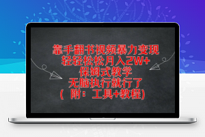 靠手翻书视频暴力变现，轻轻松松月入2W+，保姆式教学，无脑执行就行了(附：工具+教程)【揭秘】