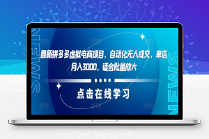 最新拼多多虚拟电商项目，自动化无人成交，单店月入3000，适合批量放大