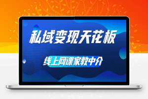 私域变现天花板，网课家教中介，只做渠道和流量，让大学生给你打工，0成本实现月入五位数【揭秘】