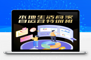 本地生活商家自运营特训班，前沿本地生活玩法，实体商家自运营必学，团购+客资实操全链路