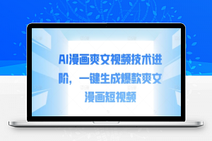 AI漫画爽文视频技术进阶，一键生成爆款爽文漫画短视频