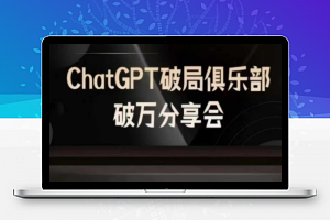 AI破局俱乐部-ChatGPT破局俱乐部破万分享会，AI时代来临，未来已来