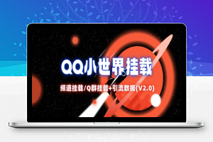 QQ小世界_频道挂载Q群挂载教程+引流数据分析(V2.0)