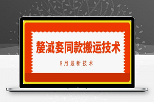 抖音96万粉丝账号【嫠㵄㚣】同款搬运技术