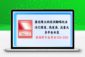 拆解最近爆火的改词翻唱玩法，搭配独特剪辑手法，条条大爆款，多渠道涨粉变现【揭秘】