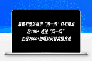 最新引流法微信“问一问”日引精准粉100+  通过“问一问”【揭秘】