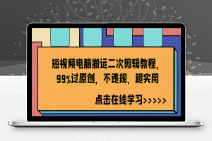 短视频电脑搬运二次剪辑教程，99%过原创，不违规，超实用