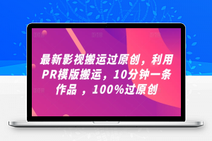 最新影视搬运过原创，利用PR模版搬运，10分钟一条作品 ，100%过原创【教程+PR模板】