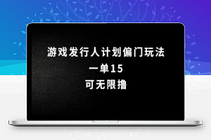 抖音无脑搬砖玩法拆解，一单15.可无限操作，限时玩法，早做早赚【揭秘】