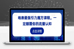 地表最强引力魔方课程，一定颠覆你的流量认知