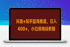 抖音+知乎蓝海赛道，日入几张，小白保姆级教程【揭秘】