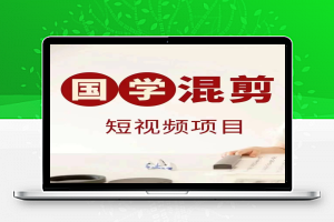 国学短视频混剪项目，快速涨粉、视频号分成、日入300+，抖音快手小红书