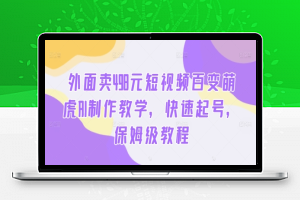 外面卖498元短视频百变萌虎AI制作教学，快速起号，保姆级教程