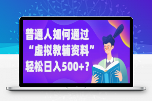 普通人如何通过“虚拟教辅”资料轻松日入500+?揭秘稳定玩法