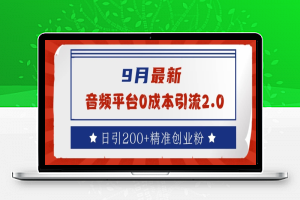 9月最新：音频平台0成本引流，日引200+精准创业粉【揭秘】