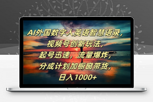 AI外国数字人英语智慧语录，视频号创新玩法，起号迅速，流量爆炸，日入1k+【揭秘】