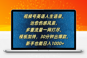 视频号英语人生语录，多重流量一网打尽，模板加持，30分钟出爆款，新手也能日入1000+【揭秘】