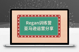 亚马逊流程全解析(Regan训练营)