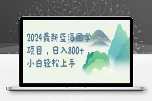 国学项目，长期蓝海可矩阵，从0-1的过程【揭秘】