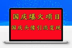 国庆爆火风口项目——国庆头像引流变现，零门槛高收益，小白也能起飞【揭秘】