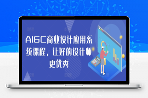 AIGC商业设计应用系统课程，让好的设计师更优秀