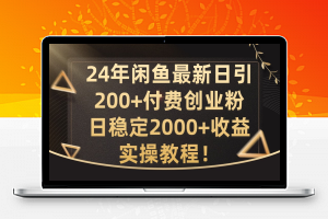 24年闲鱼最新日引200+付费创业粉日稳2000+收益，实操教程【揭秘】