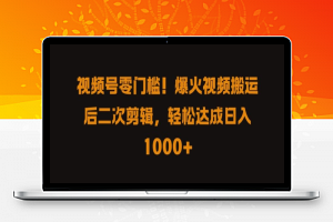 视频号零门槛，爆火视频搬运后二次剪辑，轻松达成日入 1k+【揭秘】