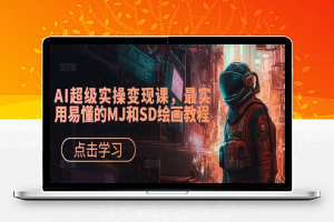 AI超级实操变现课，最实用易懂的MJ和SD绘画教程