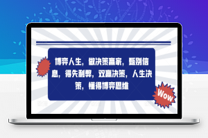 博弈人生，做决策赢家，甄别信息，得失利弊，双赢决策，人生决策，懂得博弈思维