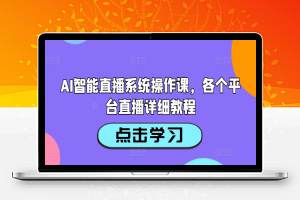 AI智能直播系统操作课，各个平台直播详细教程