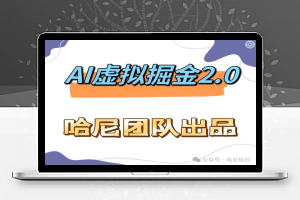 AI虚拟撸金2.0 项目，长期稳定，单号一个月最多搞了1.6W