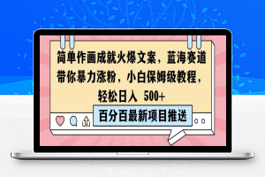 简单作画成就火爆文案，蓝海赛道带你暴力涨粉，小白保姆级教程，轻松日入5张【揭秘】