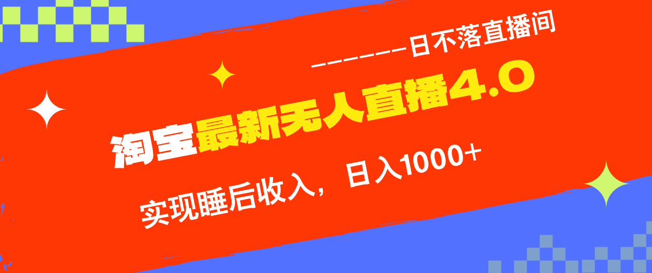 淘宝i无人直播4.0十月最新玩法，不违规不封号，完美实现睡后收入，日躺…