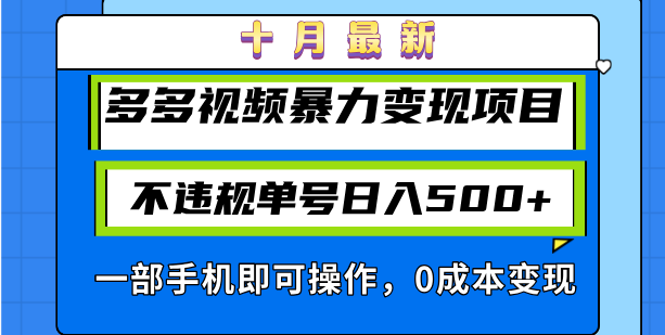 十月最新多多视频暴力变现项目，不违规单号日入500+，一部手机即可操作…