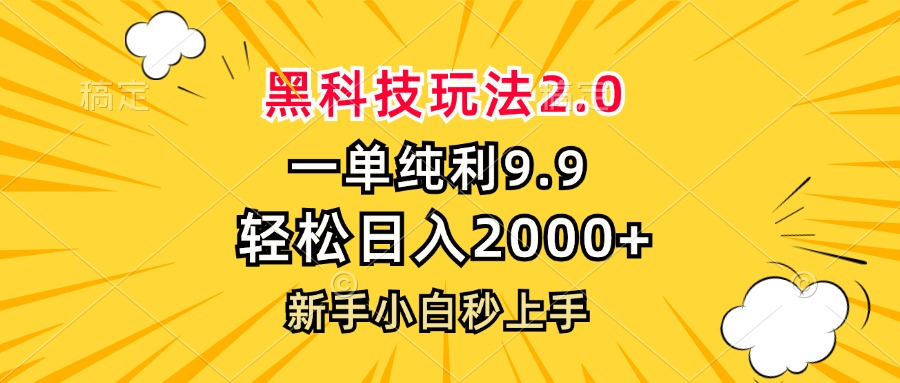 黑科技玩法2.0，一单9.9，轻松日入2000+，新手小白秒